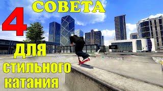 4 СОВЕТА ДЛЯ СТИЛЬНОГО КАТАНИЯ В SCOOTER FLOW