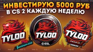 НАКЛЕЙКИ КОМАНДЫ TYLOO - ИНВЕСТИРУЮ 5000 РУБ КАЖДУЮ НЕДЕЛЮ В КС 2 № 4  \ ИНВЕСТИЦИИ В КС 2  CS 2 