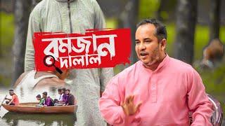 Romjan Dalal ll Bangla Natok ll Rong Bangla Media 2022