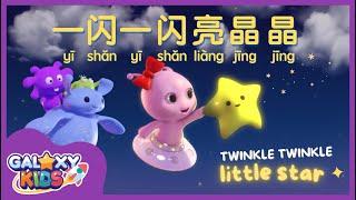 Twinkle Twinkle Little Star in Mandarin Chinese 一闪一闪亮晶晶  Kids Sing Along Nursery Rhymes with Lyrics