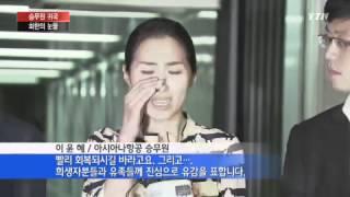 사고기 승무원 귀국...눈물의 공항  YTN