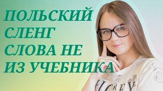 Польский СЛЕНГ на букву B  Центр славянских языков