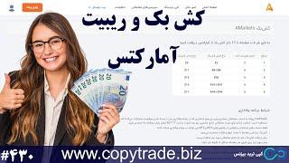 ‫شرایط دریافت کش بک آمارکتس چیست؟ 17$ کش بک + دریافت ریبیت 50%