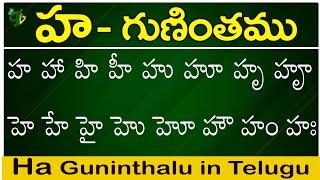 హ గుణింతం  Ha gunintham  How to write Telugu Ha guninthalu  Telugu varnamala Guninthamulu