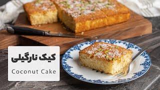 کیک نارگیلی فوق العاده خوشمزه با بافتی بی نظیر و سبک    Coconut Cake Recipe