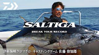佐藤偉知郎 × 20SALTIGA20000-H 津軽海峡クロマグロ キャスティングゲーム