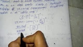 ஒருவர் அசல் ரூ.25000 ரூபாயை ஆண்டுக்கு கூட்டு வட்டி வீதம் முதலீடு செய்து n ஆண்டுகள் கழித்து#tnpsc