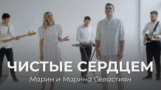 Чистые Сердцем  ​Марин и Марина Севастиян Official Video PURE OF HEART