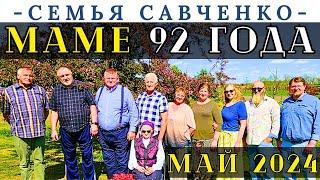 Маме - Лене 92 года  Май 2024  Родственники  Семья Савченко