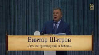 Виктор Шатров - Есть ли противоречия в Библии