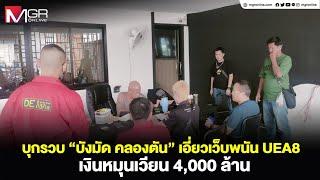 บุกรวบ บังมัด คลองตัน เอี่ยวเว็บพนัน UEA8 เงินหมุนเวียน 4000 ล้าน