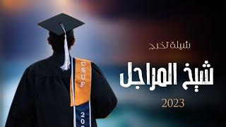 شيلة تخرج جديد  مبروك يا شيخ المراجل  افخم شيلة تخرج حماسيه - كلمات جديد 2023 