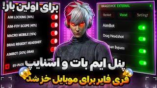 بلاخره چیت اسنایپ و ایم بات فری فایر رو برای موبایل و پیسی خز کردمبدون بنبرای اولین بار تو ایران