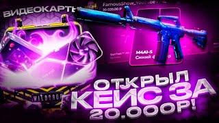 ОТКРЫЛ НОВЫЙ КЕЙС ЗА 20 000 РУБЛЕЙ НА WILDDROP ОТКРЫТИЕ ОЧЕНЬ ДОРОГОГО КЕЙСА НА ВИЛДДРОПЕ