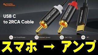 CableCreation USB-C to RCA ケーブル