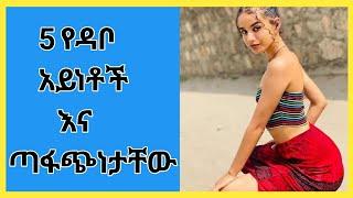 wesib  5 የዳቦ አይነቶች እና ጣፋጭነታቸው  ወሲብ  የወሲብ ትረካ  tebesa media