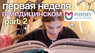 первая неделя в медицинском PART 2  РНИМУ им. Пирогова 