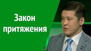 Закон притяжения. Нурлан Кожаков о законе притяжения