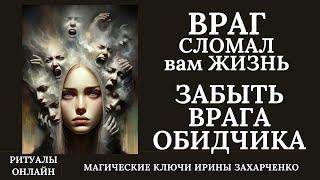 ВРАГ сломал вам жизнь. Забыть обидчика-врага. Отпустить боль. Снять саморазрушающие программы обиды