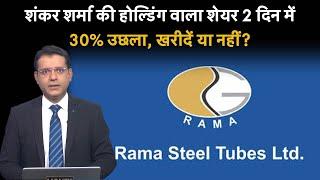 Rama Steel Share में 2 दिन से जारी तूफानी तेजी के बाद क्या अभी भी बचा है खरीदारी करने का मौका?