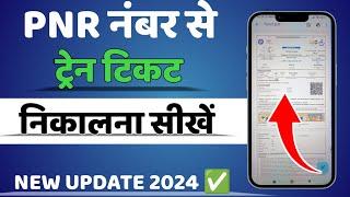 PNR Number se Ticket Kaise Nikale 2024  PNR se Ticket Download Kaise Kare