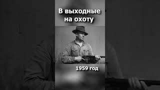 Охота в СССР 1959 #ссср  #ностальгия  #шорты #охота