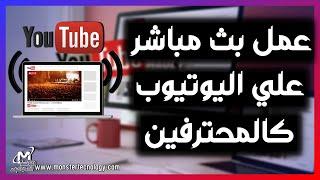 طريقة عمل بث مباشر على اليوتيوب عن طريق برنامج OBS للكمبيوتر  عمل بث مباشر للالعاب والشروحات