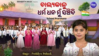 Balyakalu Dharma Dhana Mun Sanchibi - School Prarthana  Pratikhya Pattnaik  ବାଲ୍ୟକାଳୁ ଧର୍ମ ଧନ ମୁଁ