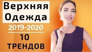 Верхняя одежда на осень 2019   тренды осень зима 2020