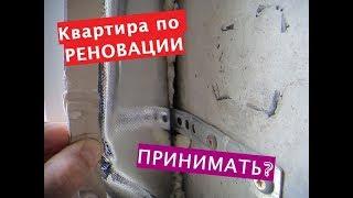 ПРИЕМКА квартиры выданной по РЕНОВАЦИИ в новостройке