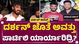 Darshan​ ಜೊತೆ ಅವತ್ತು ಪಾರ್ಟಿಲಿ ಯಾರ್ಯಾರಿದ್ರಿ?  Chikkanna  Renukaswamy Case  @newsfirstkannada