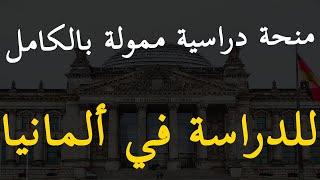 منحة ممولة بالكامل للدراسة في ألمانيا  منحة DAAD للدراسة في ألمانيا 2024