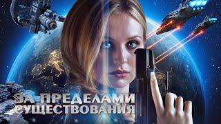 За пределами существования  Фантастика  HD