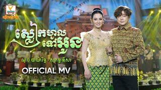 ស្លៀកហូលទៅអូន  ណុប បាយ៉ារិទ្ធ​ - សុគន្ធ និសា  សួស្តីឆ្នាំថ្មី  MV  RHM