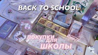 BACK TO SCHOOL КАНЦЕЛЯРИЯ ДЛЯ ШКОЛЫ