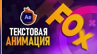 Анимация Текста в After Effects за 5 минут️