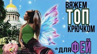 Самый простой вязаный ТОП крючком за 1 ЧАС  подробный МК на #топкрючком