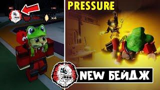 Как получить СЕКРЕТНЫЙ БЕЙДЖ в ДАВЛЕНИЕ роблокс  Pressure roblox  Regretevator SEBASTIAN GOT YOU