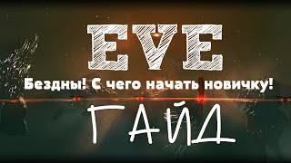 EVE Online – Бездны С чего начать новичку ГАЙД ANSY