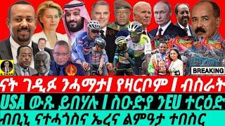 @gDrar Jul10 ናታ ገዲፉ ንጎረበት I ርሱን ክትዕ I ስዑድያ EU ተርዕድ I Biniam vs Philipson Debate  Chaos in HOA