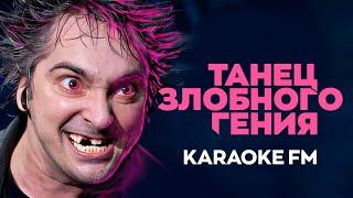 Король и Шут — Танец злобного гения  Karaoke FM