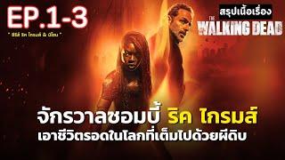 สรุปเนื้อเรื่อง ซีรีส์ The Walking DeadThe Ones Who Live  จักรวาลซอมบี้ ภาคแยก ริคไกรมส์และมิโชน