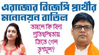 এ রাজ্যের BJP প্রার্থীর মনোনয়ন পত্র বাতিল। কোন আসনে? বিনা প্রতিদ্বন্দ্বিতায় জিতে যাবে তৃণমূল?