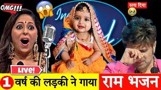little cute baby Girl singing Shree Ram Bhajan ️ Indian Idol Best Performance 2024 @RamBhakti__