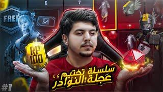 #1 سلسلة تختيم عجلة النوادر   شحنت الاربي 100  مع لقطات جلد   PUBG MOBILE