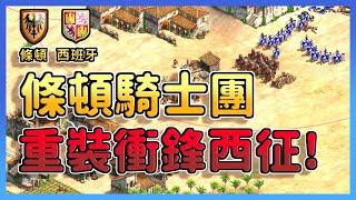 【世紀帝國2決定版】Yo選擇跑最慢的遊俠正面衝鋒西班牙征服者！會被甩槍甩到頭破血流還是一波帶走？ 西班牙 vs 條頓