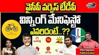 TDP Manifesto 2024 VS YSRCP Manifesto 2024  Chandrababu  CM Jagan  AP News  Wild Wolf Telugu