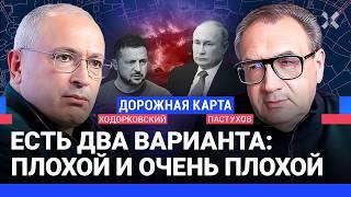 ХОДОРКОВСКИЙ против ПАСТУХОВА Плохой и очень плохой варианты затягивание войны или катастрофа