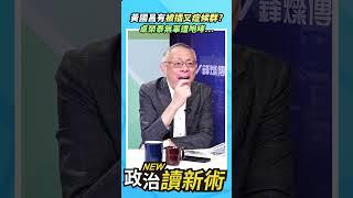 黃國昌有「被插叉症候群」？卓榮泰無辜遭咆哮…【政治讀新術】精彩速看20240620