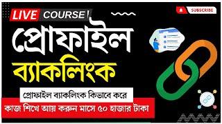 কিভাবে প্রোফাইল ব্যাকলিংক তৈরি করবেন - Create Profile Backlinks Tutorial Bangla  SEO Backlink Class